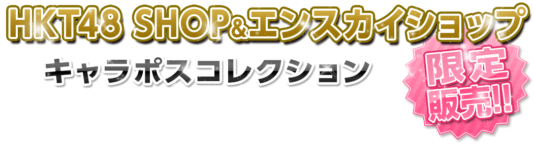 【限定販売!!】HKT48キャラポスコレクション HKT48 SHOP&エンスカイショップ