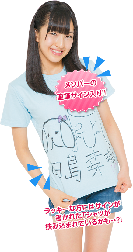 ラッキーな方にはサインが書かれたTシャツが挟み込まれているかも・・？！